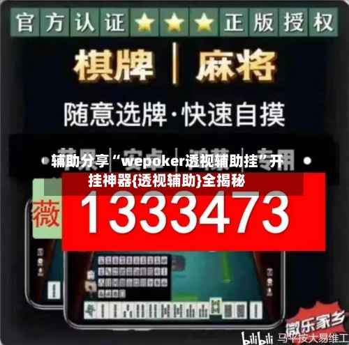 辅助分享“wepoker透视辅助挂”开挂神器{透视辅助}全揭秘-第2张图片