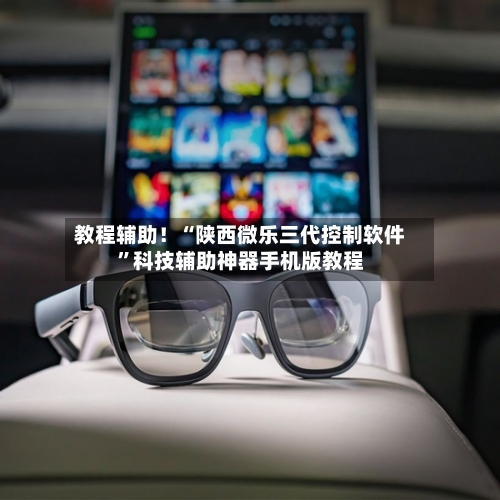 教程辅助！“陕西微乐三代控制软件”科技辅助神器手机版教程-第3张图片