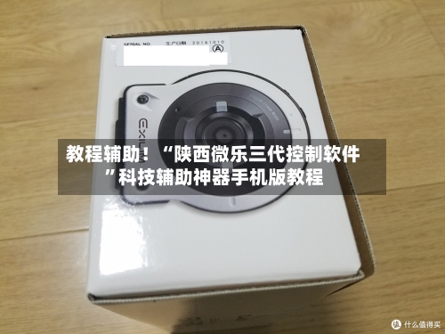 教程辅助！“陕西微乐三代控制软件	”科技辅助神器手机版教程-第2张图片