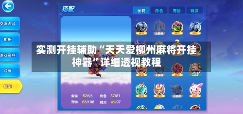 实测开挂辅助“天天爱柳州麻将开挂神器	”详细透视教程-第1张图片