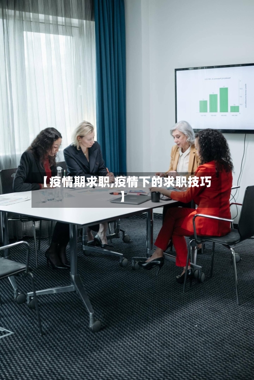 【疫情期求职,疫情下的求职技巧】-第1张图片