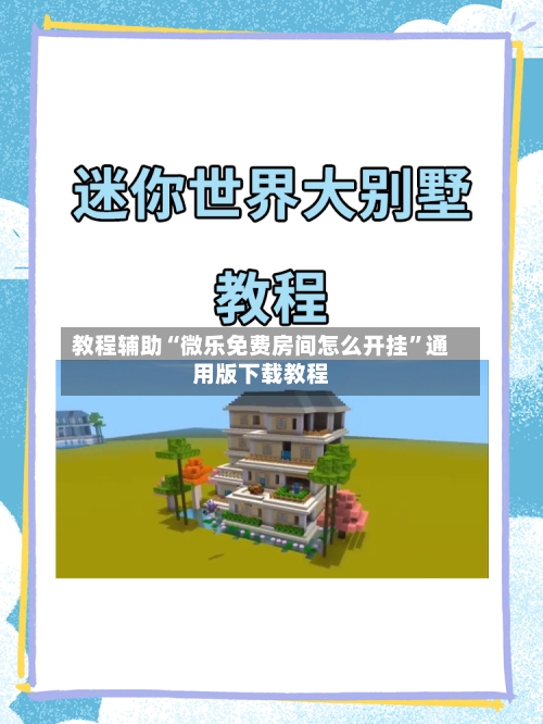 教程辅助“微乐免费房间怎么开挂”通用版下载教程-第2张图片