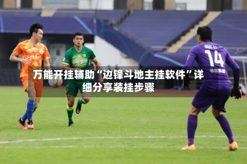 万能开挂辅助“边锋斗地主挂软件”详细分享装挂步骤-第1张图片