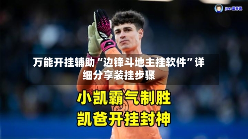 万能开挂辅助“边锋斗地主挂软件”详细分享装挂步骤-第2张图片