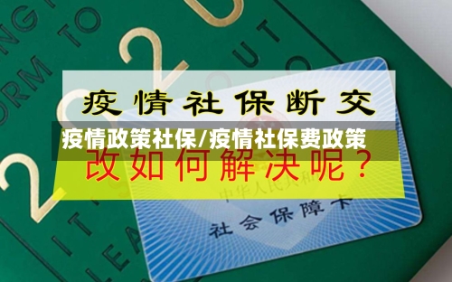 疫情政策社保/疫情社保费政策-第1张图片