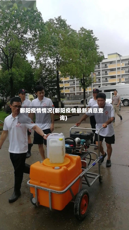 鄱阳疫情情况(鄱阳疫情最新消息查询)-第2张图片