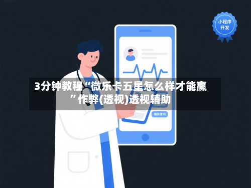 3分钟教程“微乐卡五星怎么样才能赢”作弊(透视)透视辅助-第3张图片