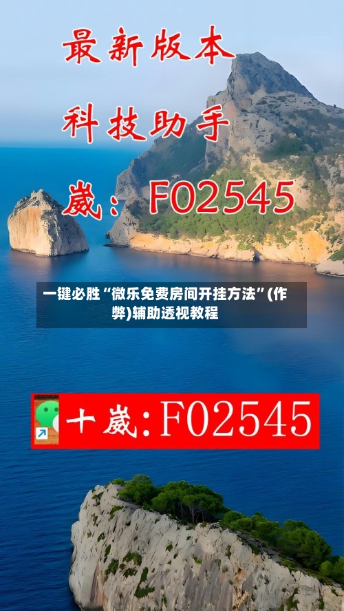 一键必胜“微乐免费房间开挂方法	”(作弊)辅助透视教程-第2张图片