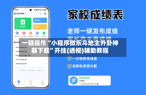 一键操作“小程序微乐斗地主外卦神器下载	”开挂(透视)辅助教程-第2张图片