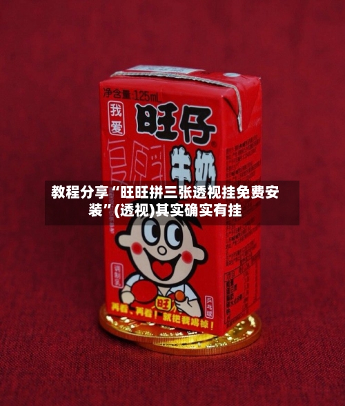 教程分享“旺旺拼三张透视挂免费安装	”(透视)其实确实有挂-第3张图片