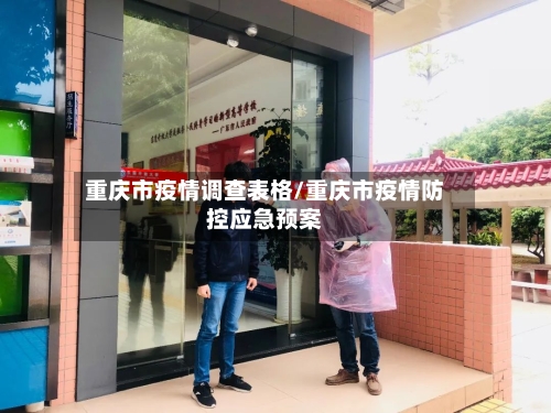 重庆市疫情调查表格/重庆市疫情防控应急预案-第3张图片