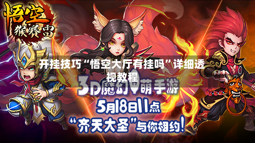 开挂技巧“悟空大厅有挂吗	”详细透视教程-第2张图片