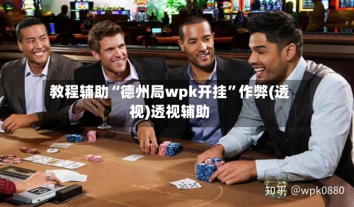 教程辅助“德州局wpk开挂	”作弊(透视)透视辅助-第1张图片