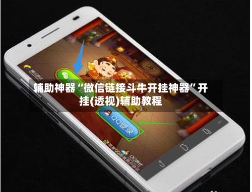 辅助神器“微信链接斗牛开挂神器”开挂(透视)辅助教程-第1张图片