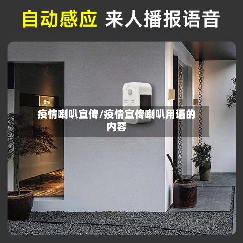 疫情喇叭宣传/疫情宣传喇叭用语的内容-第2张图片