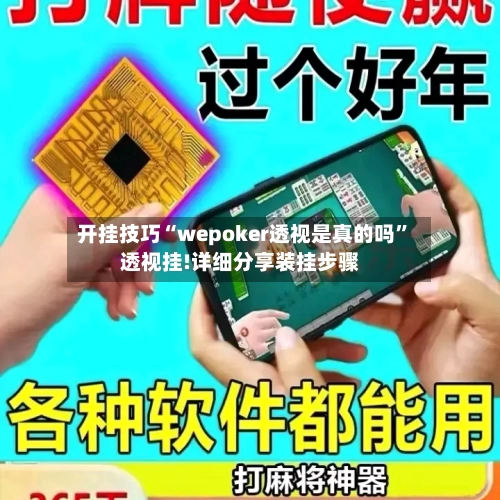 开挂技巧“wepoker透视是真的吗”透视挂!详细分享装挂步骤-第2张图片