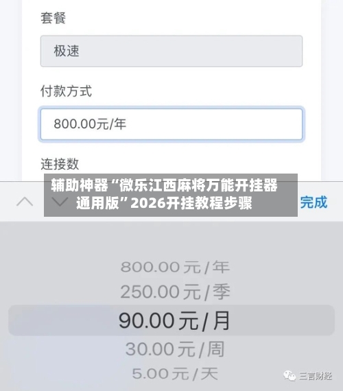 辅助神器“微乐江西麻将万能开挂器通用版	”2026开挂教程步骤-第2张图片