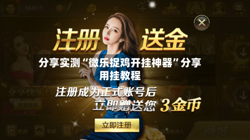 分享实测“微乐捉鸡开挂神器”分享用挂教程-第1张图片