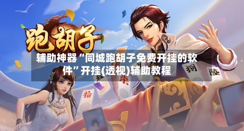 辅助神器“同城跑胡子免费开挂的软件”开挂(透视)辅助教程-第2张图片