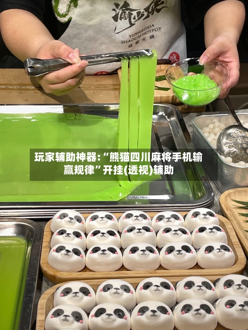 玩家辅助神器:“熊猫四川麻将手机输赢规律	”开挂(透视)辅助-第2张图片