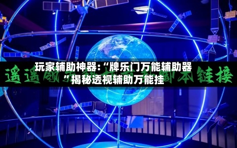 玩家辅助神器:“牌乐门万能辅助器	”揭秘透视辅助万能挂-第1张图片