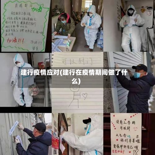 建行疫情应对(建行在疫情期间做了什么)-第1张图片