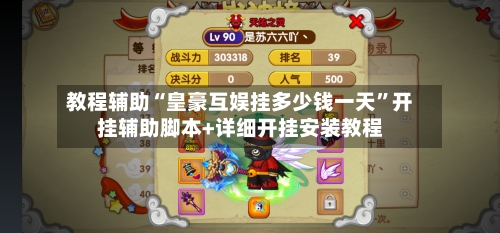 教程辅助“皇豪互娱挂多少钱一天	”开挂辅助脚本+详细开挂安装教程-第1张图片