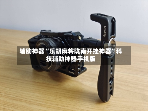 辅助神器“乐胡麻将陇南开挂神器	”科技辅助神器手机版-第1张图片