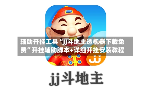 辅助开挂工具“JJ斗地主透视器下载免费	”开挂辅助脚本+详细开挂安装教程-第1张图片