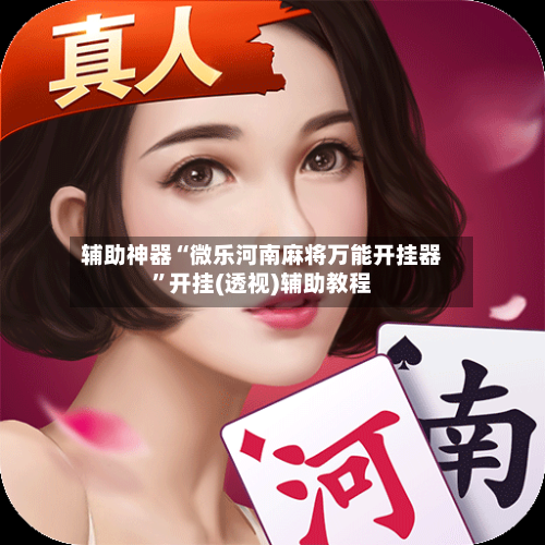 辅助神器“微乐河南麻将万能开挂器	”开挂(透视)辅助教程-第1张图片