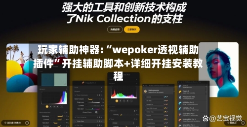 玩家辅助神器:“wepoker透视辅助插件”开挂辅助脚本+详细开挂安装教程-第1张图片