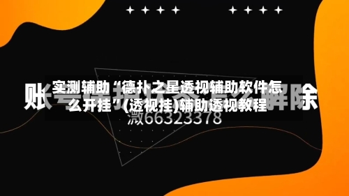 实测辅助“德扑之星透视辅助软件怎么开挂”(透视挂)辅助透视教程-第1张图片
