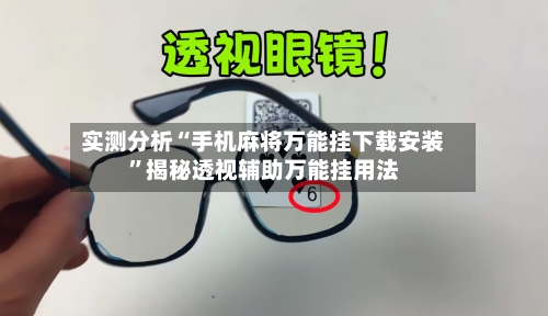 实测分析“手机麻将万能挂下载安装	”揭秘透视辅助万能挂用法-第2张图片