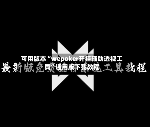 可用版本“wepoker开挂辅助透视工具	”通用版下载教程-第1张图片