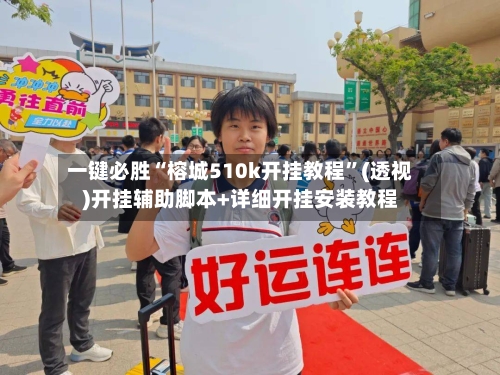 一键必胜“榕城510k开挂教程	”(透视)开挂辅助脚本+详细开挂安装教程-第1张图片