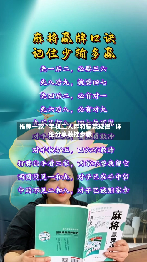 推荐一款“手机二人麻将输赢规律	”详细分享装挂步骤-第1张图片