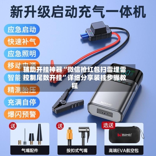 辅助开挂神器“微信抢红包扫雷埋雷控制尾数开挂	”详细分享装挂步骤教程-第2张图片