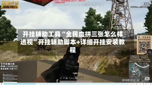 开挂辅助工具“全民血拼三张怎么样透视”开挂辅助脚本+详细开挂安装教程-第2张图片