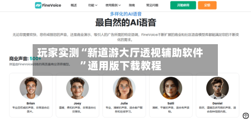 玩家实测“新道游大厅透视辅助软件	”通用版下载教程-第1张图片