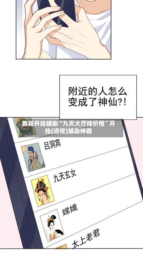 教程开挂辅助“九天大厅挂价格	”开挂(透视)辅助神器-第1张图片