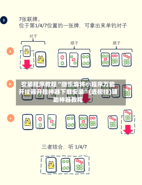 安装程序教程“微乐麻将小程序万能开挂器开挂神器下载安装”(透视挂)辅助神器教程-第1张图片