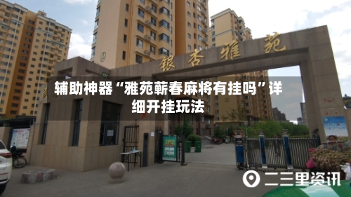 辅助神器“雅苑蕲春麻将有挂吗”详细开挂玩法-第1张图片