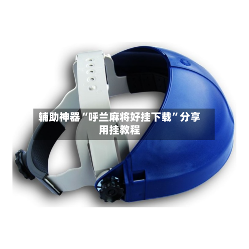 辅助神器“呼兰麻将好挂下载”分享用挂教程-第1张图片