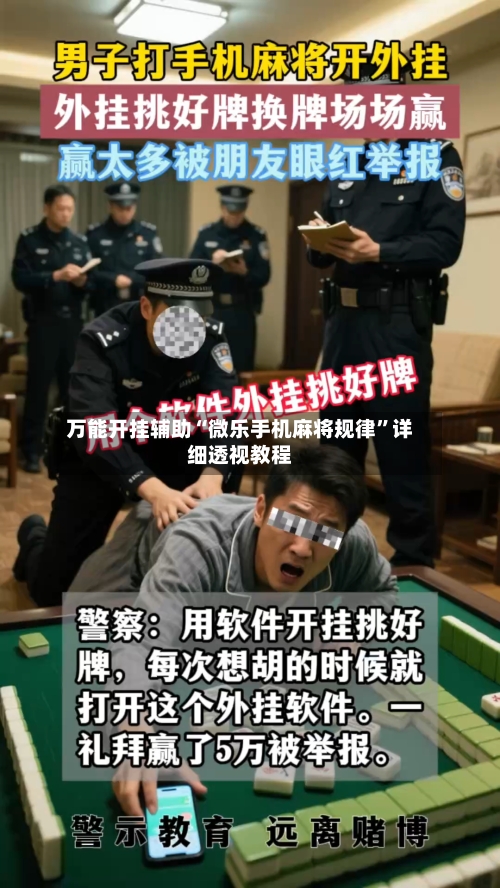 万能开挂辅助“微乐手机麻将规律”详细透视教程-第2张图片