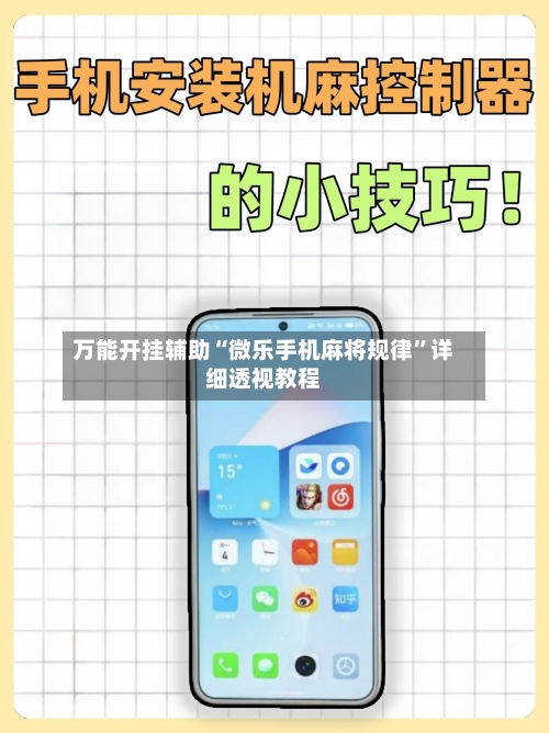 万能开挂辅助“微乐手机麻将规律	”详细透视教程-第1张图片