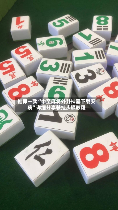 推荐一款“中至麻将外卦神器下载安装	”详细分享装挂步骤教程-第1张图片