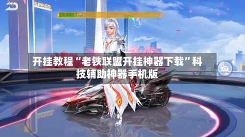 开挂教程“老铁联盟开挂神器下载	”科技辅助神器手机版-第1张图片