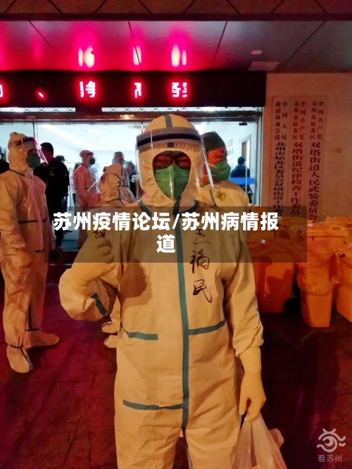 苏州疫情论坛/苏州病情报道-第1张图片
