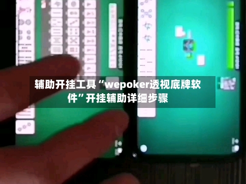 辅助开挂工具“wepoker透视底牌软件”开挂辅助详细步骤-第2张图片