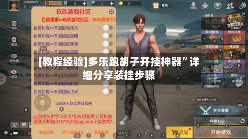 [教程经验]多乐跑胡子开挂神器”详细分享装挂步骤-第3张图片